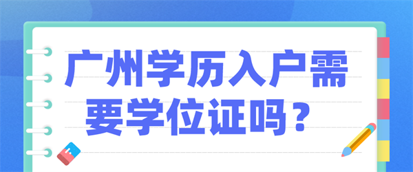 广州学历入户需要学位证吗？.png