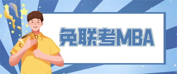 免联考MBA_副本.png