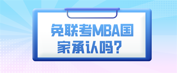 免联考国家承认吗？_副本1.png