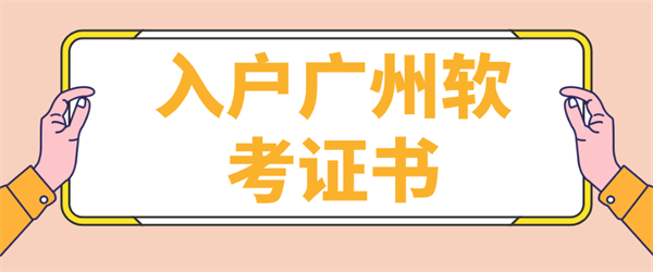 入户广州.png