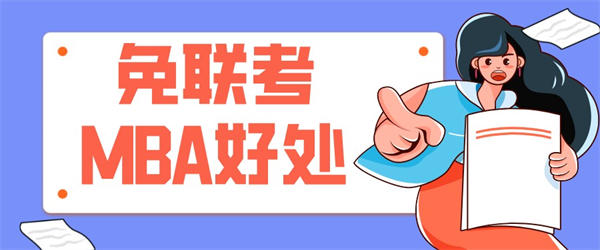免联考MBA.jpg