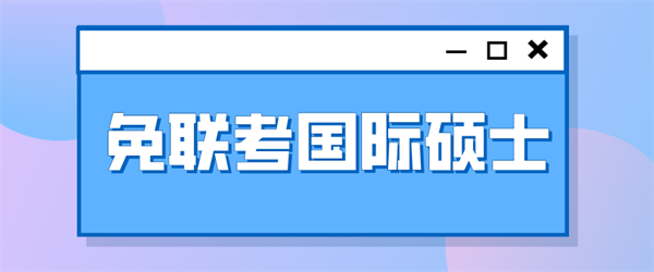 免联考国际硕士_副本.png