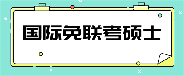 国际免联考_副本1.png