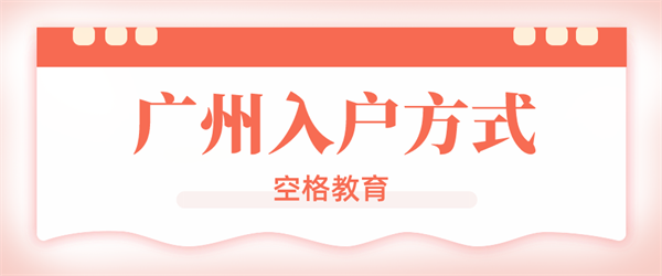 广州入户方式_副本.png