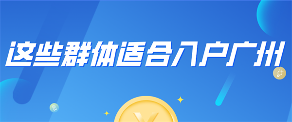 广州入户_副本.png