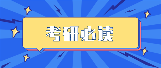 考研必读.png