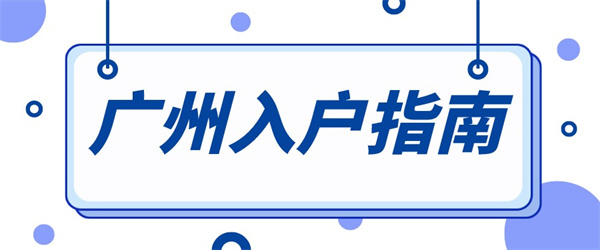 广州入户指南.jpg