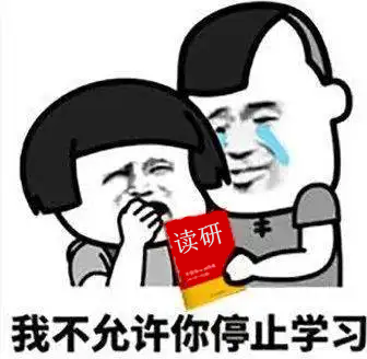 读研.png