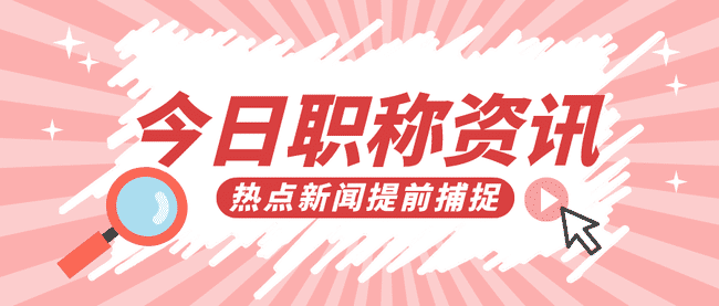 申报广东省工程师职称评审，申报过程要注意这2点！.png