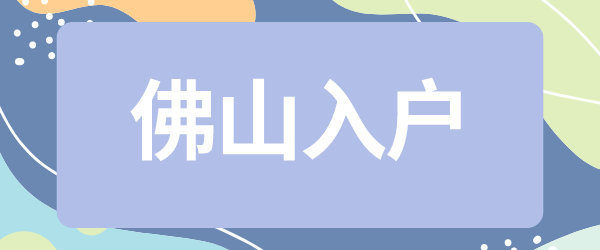 佛山入户.png