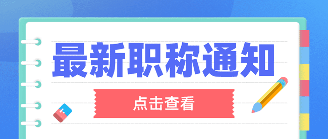 广东省职称评审申报，不同等级职称条件要求有哪些？.png