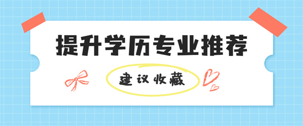 提升学历.jpg