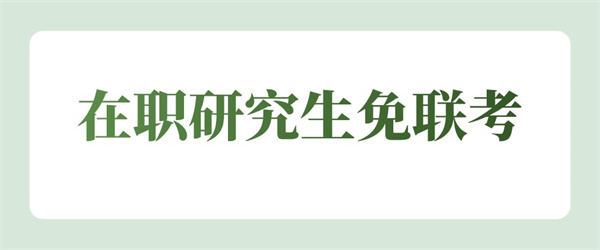 在职研究生免联考.jpg