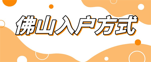 佛山入户.jpg