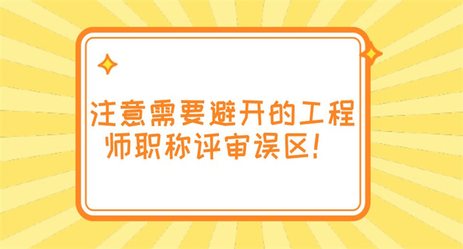 空格职称丨注意需要避开的工程师职称评审误区！.jpg