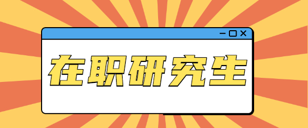 在职研究生.jpg