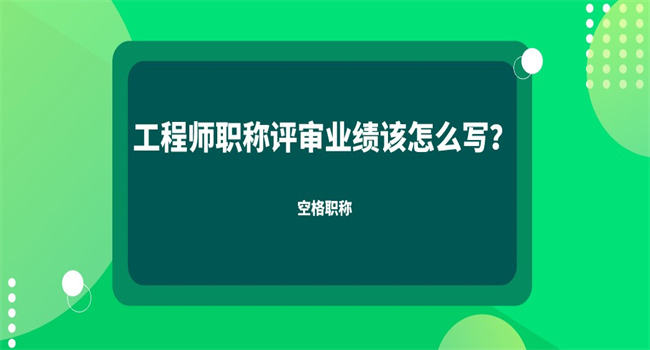 工程师职称评评审业绩该怎么写？.jpg