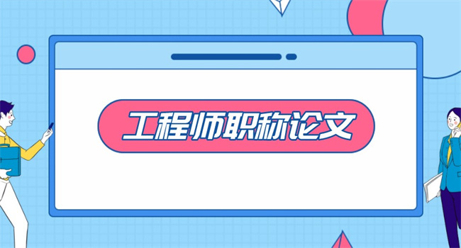 工程师职称论文发表有什么技巧？.jpg