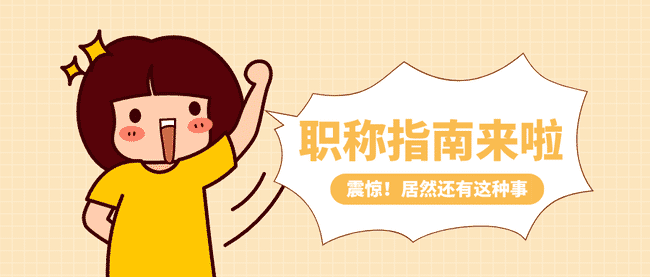 空格职称：继续教育是什么？继续教育有这些要求！.png