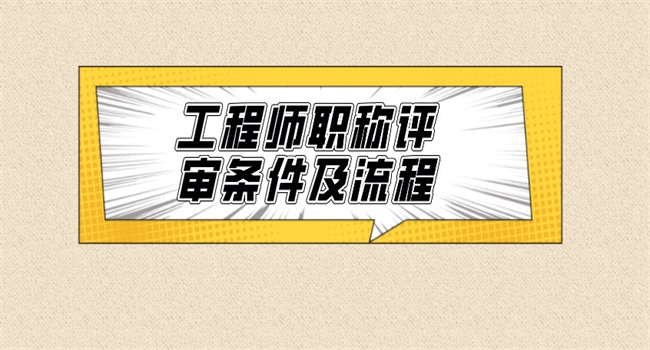 2022年广东工程师职称评审条件及流程.jpg