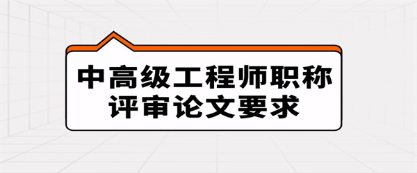 空格职称丨中高级工程师职称评审丨论文要求.jpg