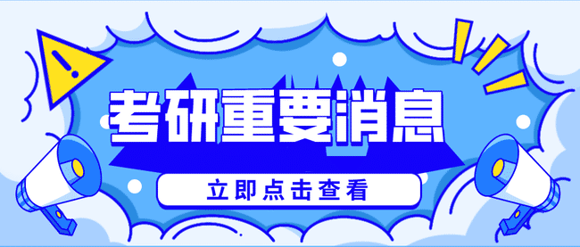 考研重要消息.png