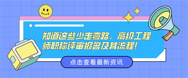 知道这些少走弯路，高级工程师职称评审报名及其流程！.jpg