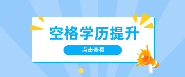 空格教育