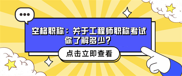 空格职称：关于工程师职称考试你了解多少？.jpg