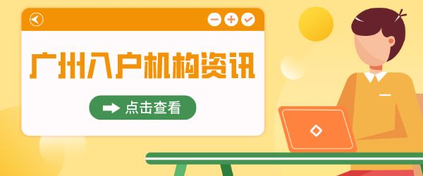 广州入户机构.png