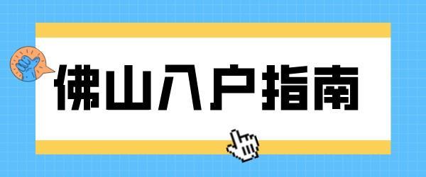 佛山入户指南.jpg