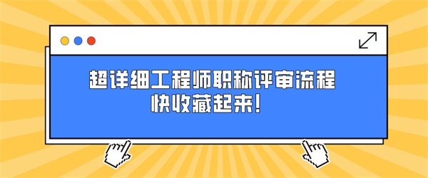 超详细工程师职称评审流程，快收藏起来！.jpg