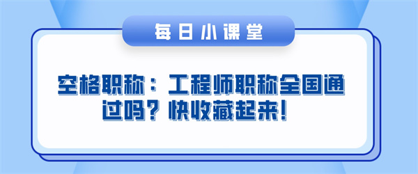 空格职称：工程师职称全国通过吗？快收藏起来！.jpg