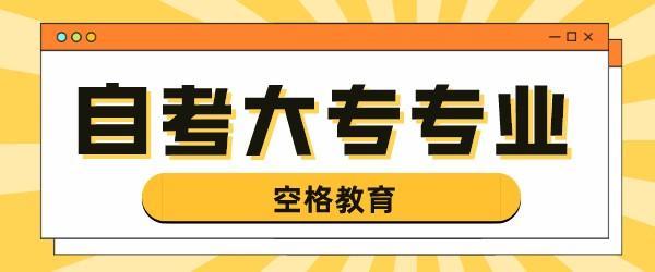 自考大专专业.jpg