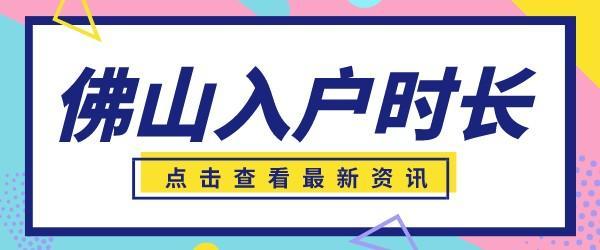 佛山入户时长.jpg
