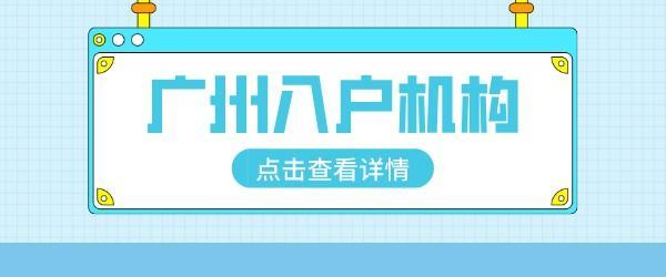广州入户.jpg