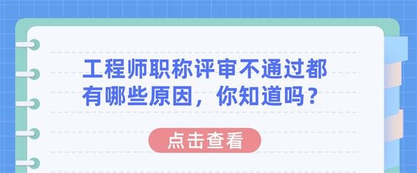 工程师职称评审不通过都有哪些原因，你知道吗？.jpg
