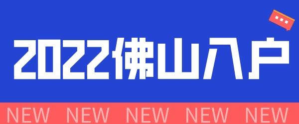 2022佛山入户.jpg