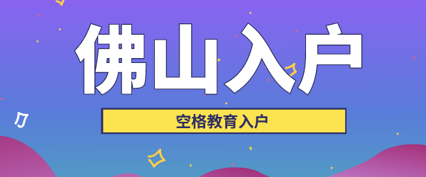 空格佛山入户.png