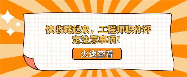快收藏起来，工程师职称评定注意事项！.jpg