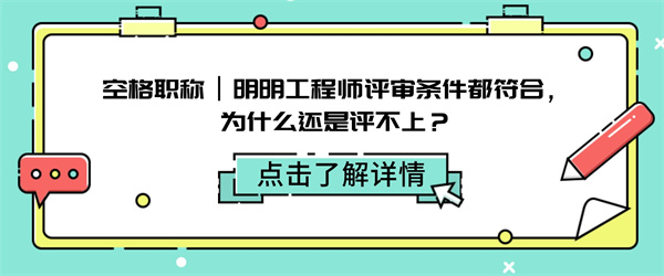 空格职称丨明明工程师评审条件都符合，为什么还是评不上？.jpg