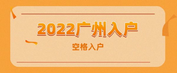 2022广州入户.png