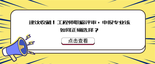 建议收藏！工程师职称评审，申报专业该如何正确选择？.jpg