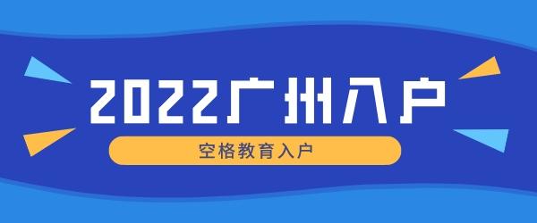 2022广州入户.jpg