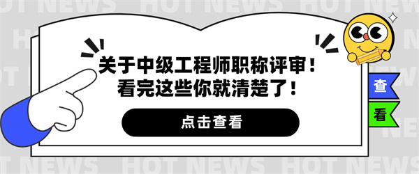 关于中级工程师职称评审！看完这些你就清楚了！.jpg