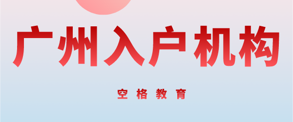 广州入户机构.png