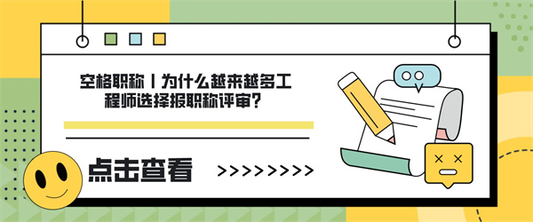 空格职称丨为什么越来越多工程师选择报职称评审?.jpg
