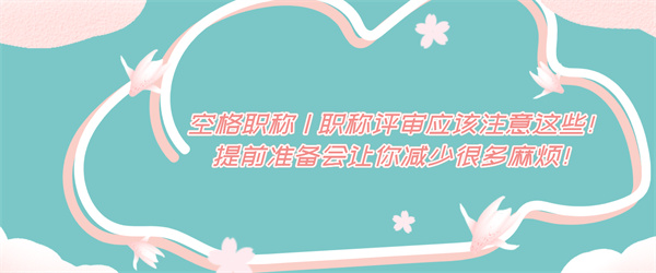 空格职称职称评审应该注意这些！.jpg