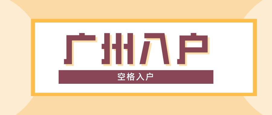 广州空格教育入户.jpg