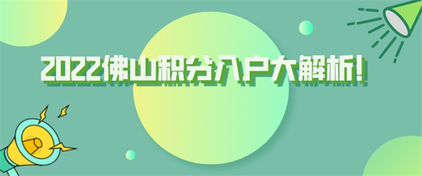 2022佛山积分入户大解析！.jpg